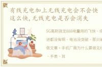 有线充电加上无线充电会不会快 有线充电这么快,无线充电是否会消失