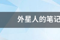 外星人的笔记本值得买吗？ 外星人笔记本值得买吗?