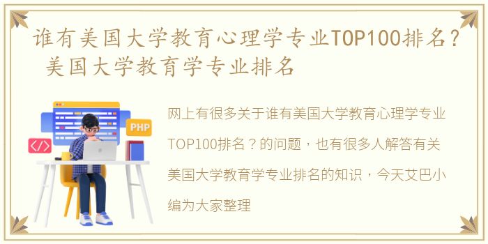 谁有美国大学教育心理学专业TOP100排名？ 美国大学教育学专业排名