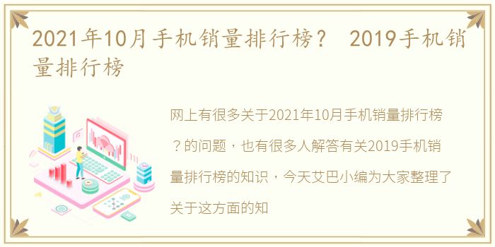 2021年10月手机销量排行榜？ 2019手机销量排行榜