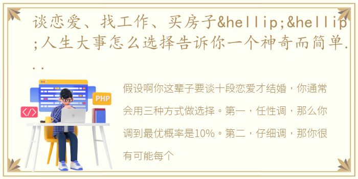 谈恋爱、找工作、买房子……人生大事怎么选择告诉你一个神奇而简单的法则