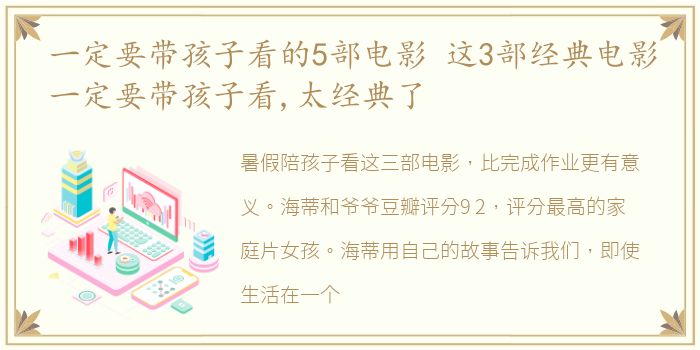 一定要带孩子看的5部电影 这3部经典电影一定要带孩子看,太经典了