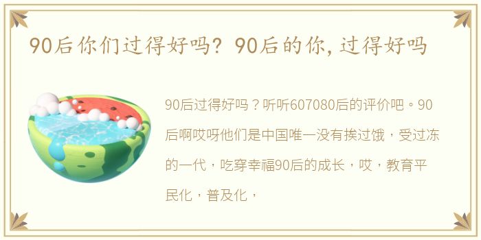 90后你们过得好吗? 90后的你,过得好吗