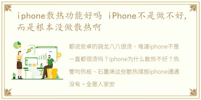 iphone散热功能好吗 iPhone不是做不好,而是根本没做散热啊