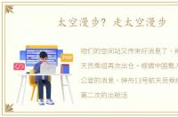 太空漫步? 走太空漫步