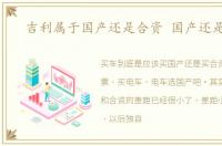 吉利属于国产还是合资 国产还是合资