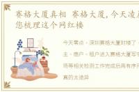 赛格大厦真相 赛格大厦,今天凌晨封楼帮您梳理这个网红楼