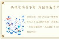 乌镇吃的贵不贵 乌镇的菜贵不贵