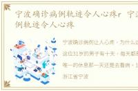 宁波确诊病例轨迹令人心疼r 宁波确诊病例轨迹令人心疼