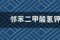 邻苯二甲酸氢钾的结构式怎么写 邻苯二甲酸氢钾安全技术说明书