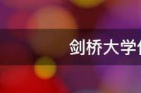 剑桥大学专业及相关课程？ 剑桥大学有什么专业