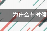 为什么有时候手机连上wifi，但是显示不可上网？ 连上wifi却显示不可上网