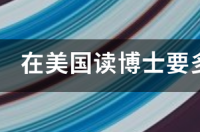 去美国读博两年50万够吗？ 美国读博士需要多少钱