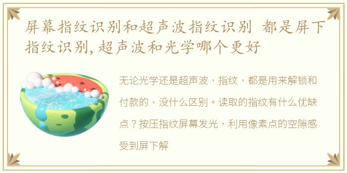 屏幕指纹识别和超声波指纹识别 都是屏下指纹识别,超声波和光学哪个更好