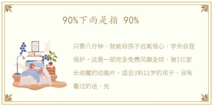 90%下雨是指 90%