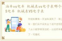 油车vs电车 机械表vs电子表哪个好 油车VS电车 机械表VS电子表