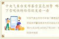 中央气象台发布暴雪蓝色预警 哪些地方会下雪呢快转给你朋友看一看