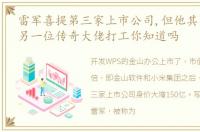 雷军喜提第三家上市公司,但他其实是在给另一位传奇大佬打工你知道吗