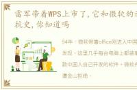 雷军带着WPS上市了,它和微软的近30年对抗史,你知道吗