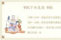 90%下雨是指 90%