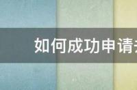 剑桥大学研究生留学费不够怎么办？ 如何去剑桥大学留学