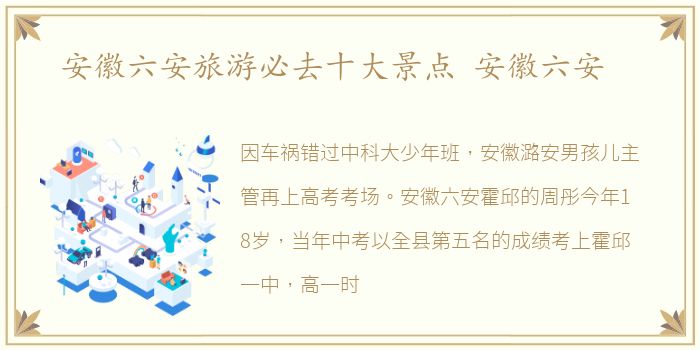 安徽六安旅游必去十大景点 安徽六安