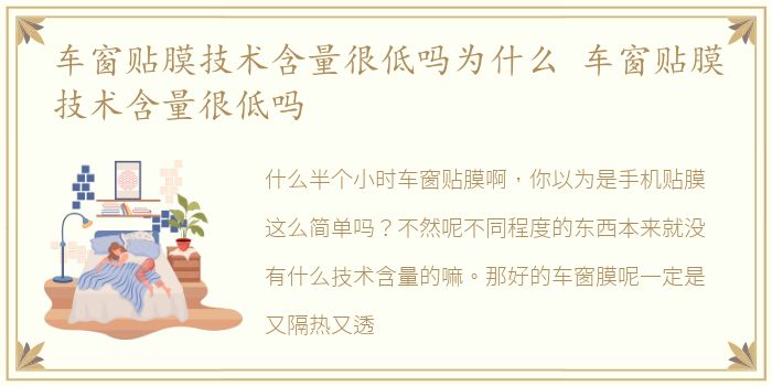 车窗贴膜技术含量很低吗为什么 车窗贴膜技术含量很低吗