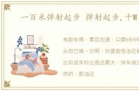 一百米弹射起步 弹射起步,十W出头