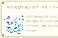 城市因你而美丽图片 城市因你而美丽