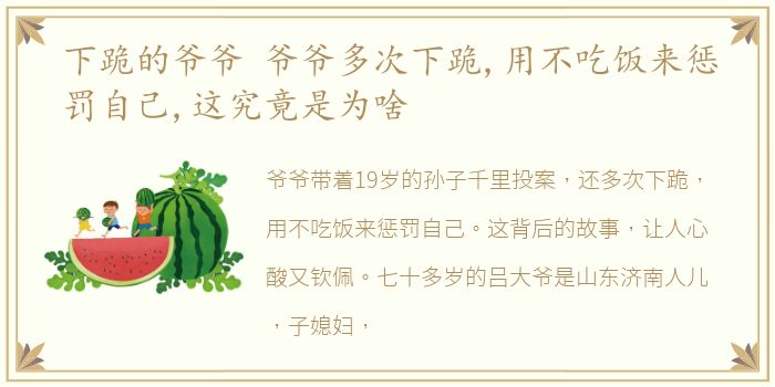 下跪的爷爷 爷爷多次下跪,用不吃饭来惩罚自己,这究竟是为啥