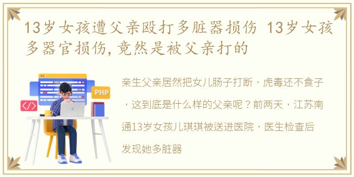 13岁女孩遭父亲殴打多脏器损伤 13岁女孩多器官损伤,竟然是被父亲打的