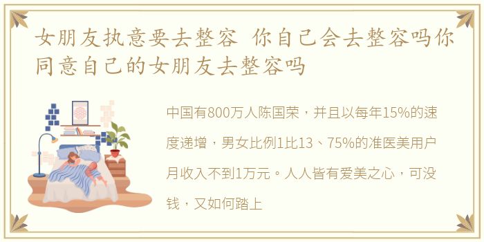 女朋友执意要去整容 你自己会去整容吗你同意自己的女朋友去整容吗