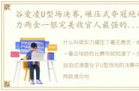 谷爱凌U型场决赛,碾压式夺冠绝对的统治力两金一银完美收官人最强的对手是自己