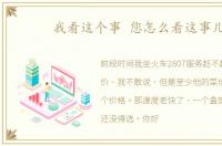 我看这个事 您怎么看这事儿