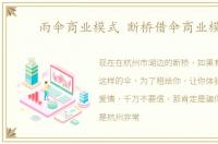 雨伞商业模式 断桥借伞商业模式