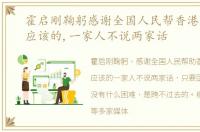 霍启刚鞠躬感谢全国人民帮香港 网友：应该的,一家人不说两家话