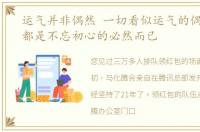 运气并非偶然 一切看似运气的偶然,其实都是不忘初心的必然而已