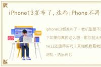 iPhone13发布了,这些iPhone不再值得买