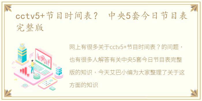 cctv5+节目时间表？ 中央5套今日节目表完整版