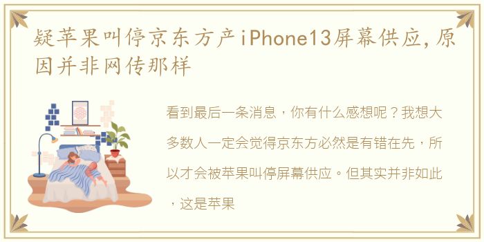 疑苹果叫停京东方产iPhone13屏幕供应,原因并非网传那样