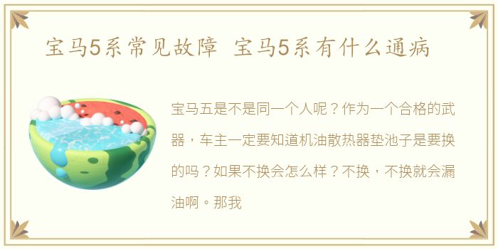 宝马5系常见故障 宝马5系有什么通病