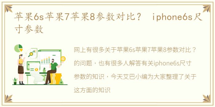 苹果6s苹果7苹果8参数对比？ iphone6s尺寸参数