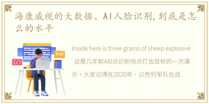 海康威视的大数据、AI人脸识别,到底是怎么的水平