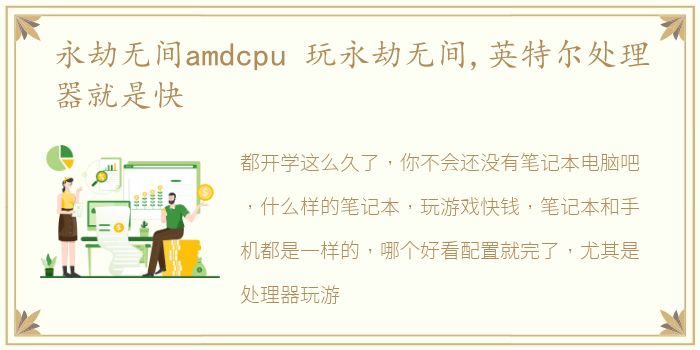 永劫无间amdcpu 玩永劫无间,英特尔处理器就是快