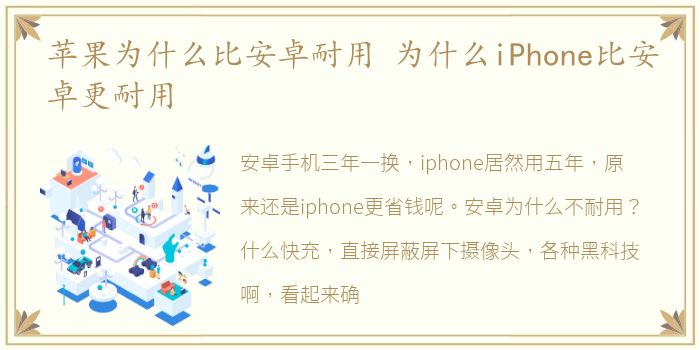 苹果为什么比安卓耐用 为什么iPhone比安卓更耐用