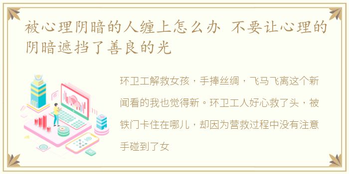 被心理阴暗的人缠上怎么办 不要让心理的阴暗遮挡了善良的光