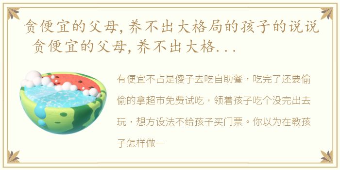 贪便宜的父母,养不出大格局的孩子的说说 贪便宜的父母,养不出大格局的孩子