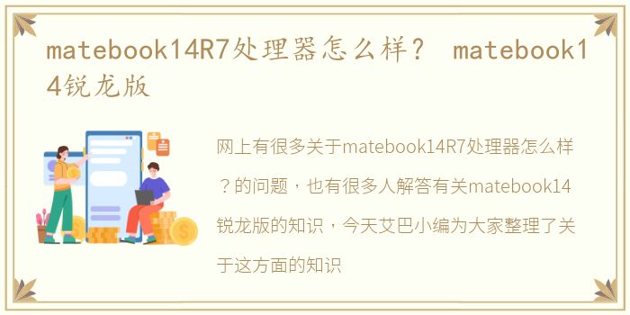 matebook14R7处理器怎么样？ matebook14锐龙版