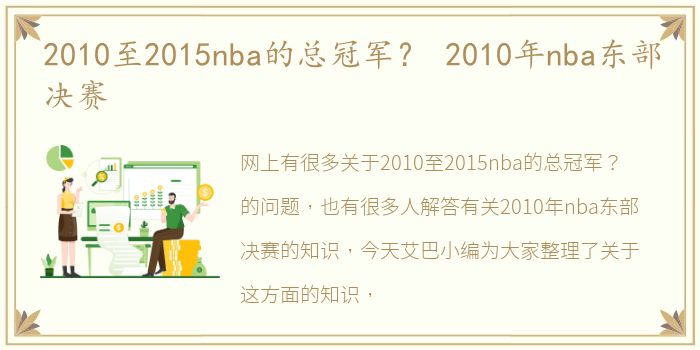 2010至2015nba的总冠军？ 2010年nba东部决赛