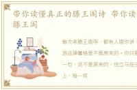 带你读懂真正的滕王阁诗 带你读懂真正的滕王阁